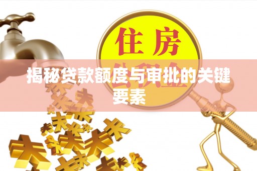 波密揭秘贷款额度与审批的关键要素
