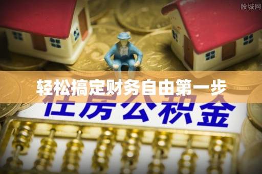 波密轻松搞定财务自由第一步