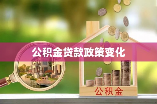波密公积金贷款政策变化