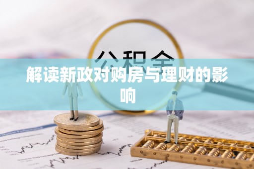 波密解读新政对购房与理财的影响