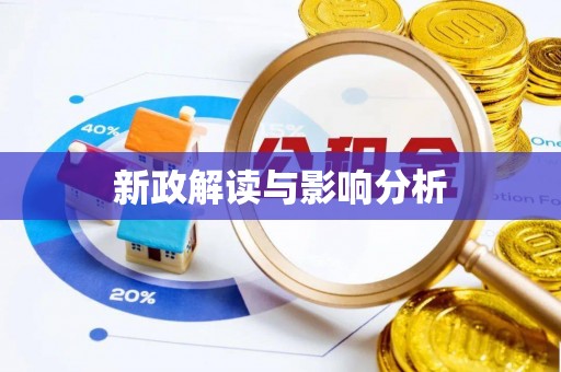 波密新政解读与影响分析
