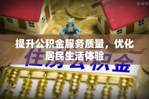 波密提升公积金服务质量，优化居民生活体验