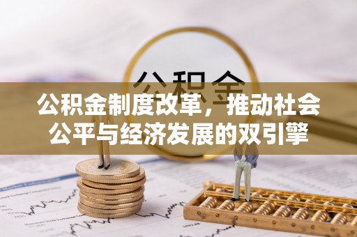 波密公积金制度改革，推动社会公平与经济发展的双引擎
