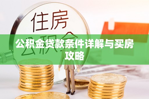 波密公积金贷款条件详解与买房攻略