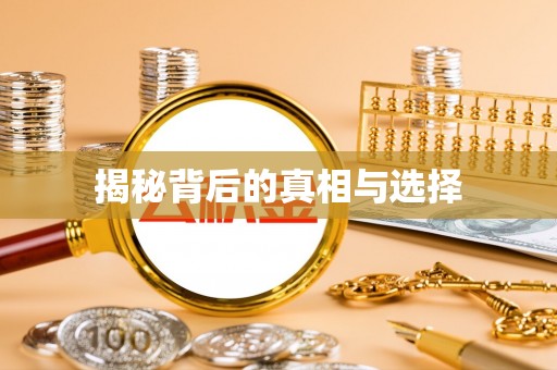 波密揭秘背后的真相与选择