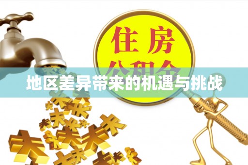 波密地区差异带来的机遇与挑战