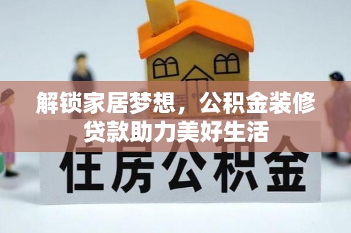波密解锁家居梦想，公积金装修贷款助力美好生活