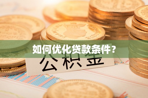 波密如何优化贷款条件？
