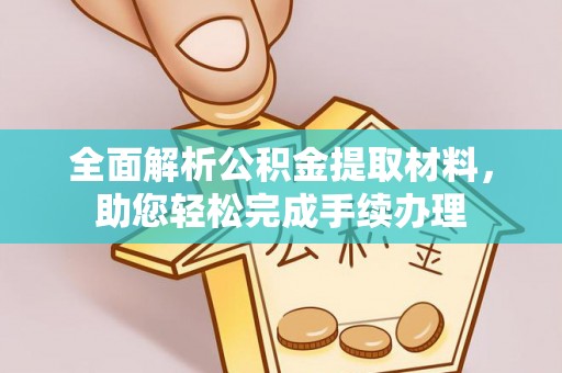 波密全面解析公积金提取材料，助您轻松完成手续办理