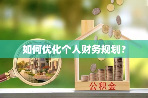 波密如何优化个人财务规划？