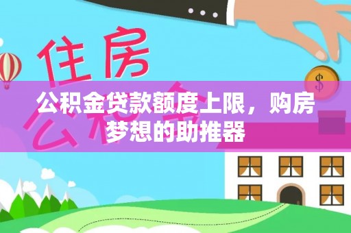 波密公积金贷款额度上限，购房梦想的助推器