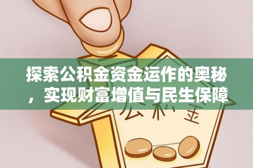 波密探索公积金资金运作的奥秘，实现财富增值与民生保障