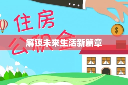 波密解锁未来生活新篇章
