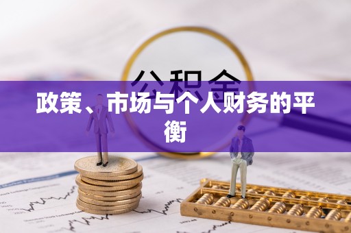 波密政策、市场与个人财务的平衡
