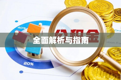 波密全面解析与指南