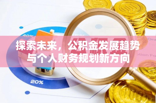 波密探索未来，公积金发展趋势与个人财务规划新方向