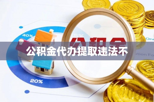 波密公积金代办提取违法不