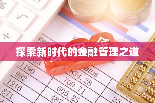 波密探索新时代的金融管理之道