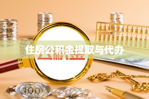 波密住房公积金提取与代办