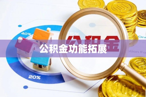 波密公积金功能拓展