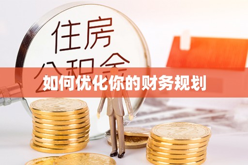 波密如何优化你的财务规划