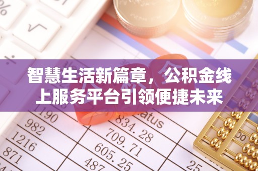 波密智慧生活新篇章，公积金线上服务平台引领便捷未来