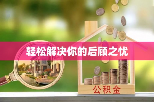 波密轻松解决你的后顾之忧