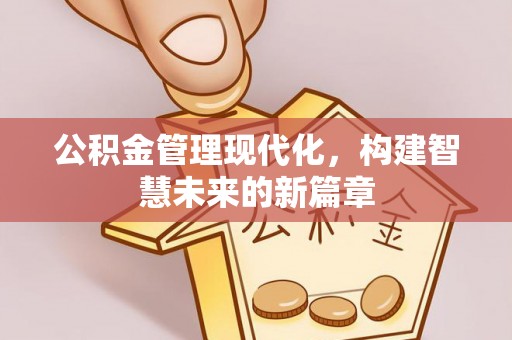 波密公积金管理现代化，构建智慧未来的新篇章