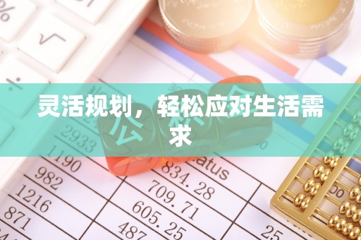 波密灵活规划，轻松应对生活需求
