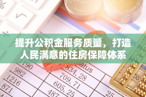 波密提升公积金服务质量，打造人民满意的住房保障体系