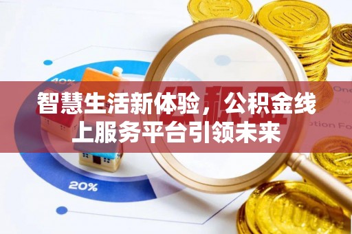 波密智慧生活新体验，公积金线上服务平台引领未来
