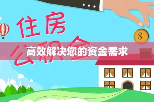 波密高效解决您的资金需求