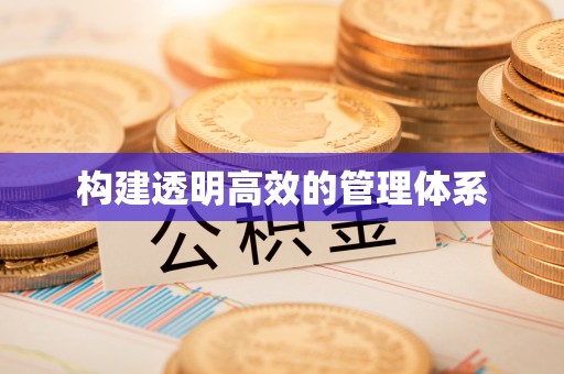 波密构建透明高效的管理体系
