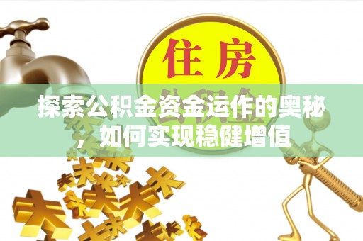 波密探索公积金资金运作的奥秘，如何实现稳健增值