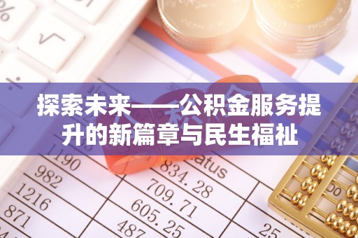 波密探索未来——公积金服务提升的新篇章与民生福祉