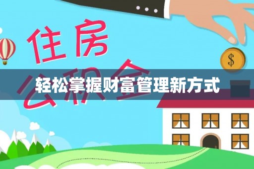 波密轻松掌握财富管理新方式
