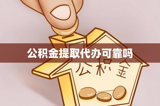 波密公积金提取代办可靠吗