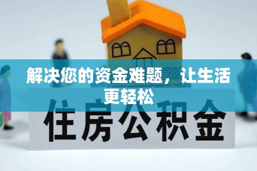 波密解决您的资金难题，让生活更轻松