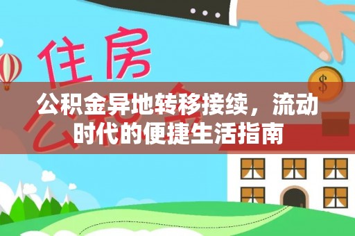 波密公积金异地转移接续，流动时代的便捷生活指南