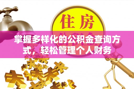 波密掌握多样化的公积金查询方式，轻松管理个人财务