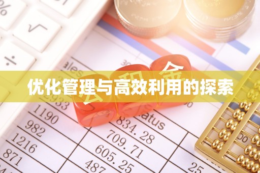 波密优化管理与高效利用的探索