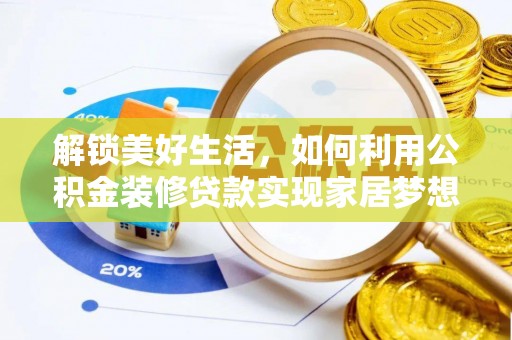 波密解锁美好生活，如何利用公积金装修贷款实现家居梦想