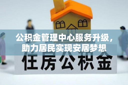 波密公积金管理中心服务升级，助力居民实现安居梦想