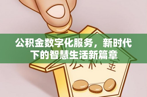 波密公积金数字化服务，新时代下的智慧生活新篇章