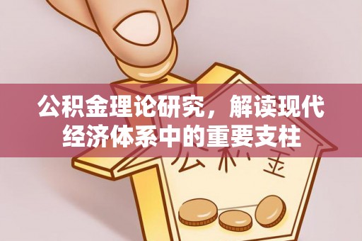 波密公积金理论研究，解读现代经济体系中的重要支柱