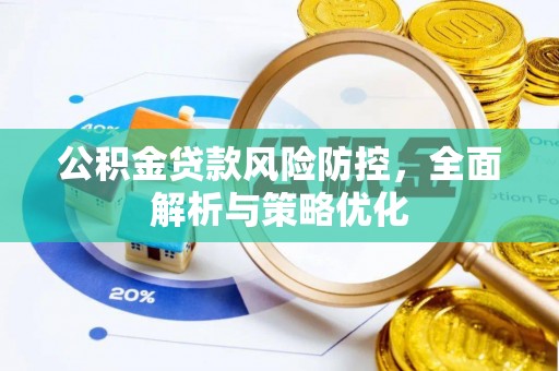 波密公积金贷款风险防控，全面解析与策略优化