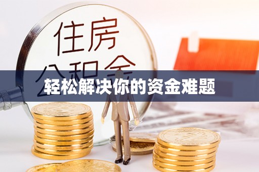 波密轻松解决你的资金难题
