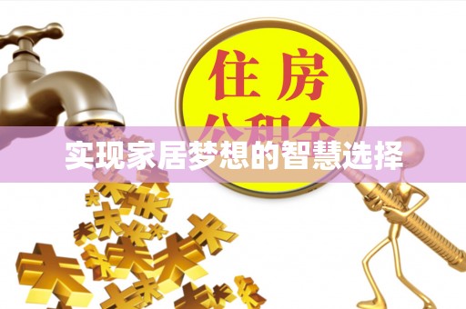 波密实现家居梦想的智慧选择