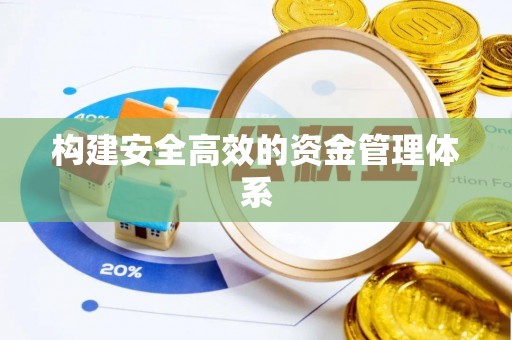 波密构建安全高效的资金管理体系