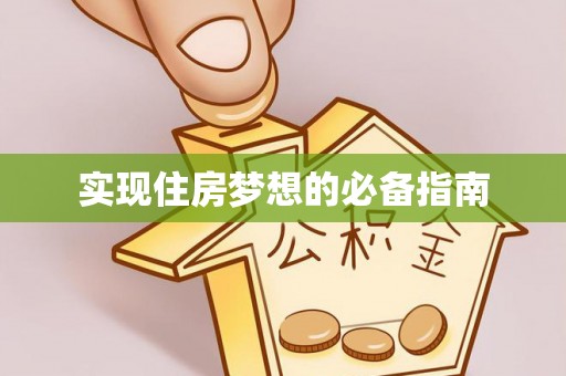 波密实现住房梦想的必备指南